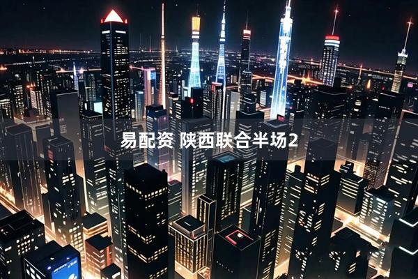 易配资 陕西联合半场2